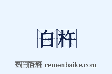 白杵是什么意思的图片